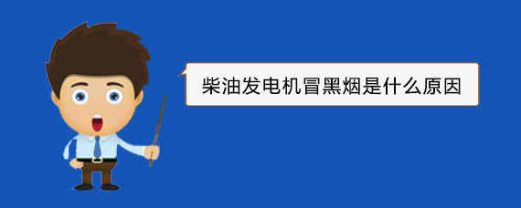 南岗柴油发电机冒黑烟是什么原因